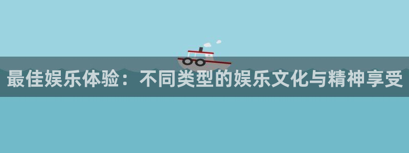 新航娱乐登录地址