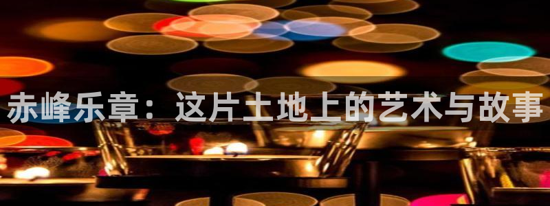 新航娱乐官网登录入口