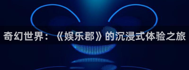 新航娱乐