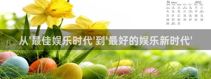 新航娱乐官网登录入口