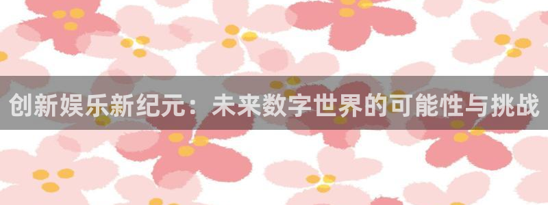 新航娱乐注册